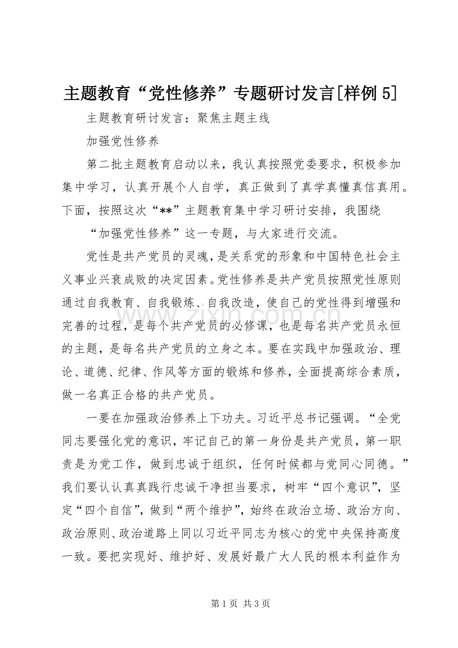 主题教育“党性修养”专题研讨发言稿[样例5].docx_第1页