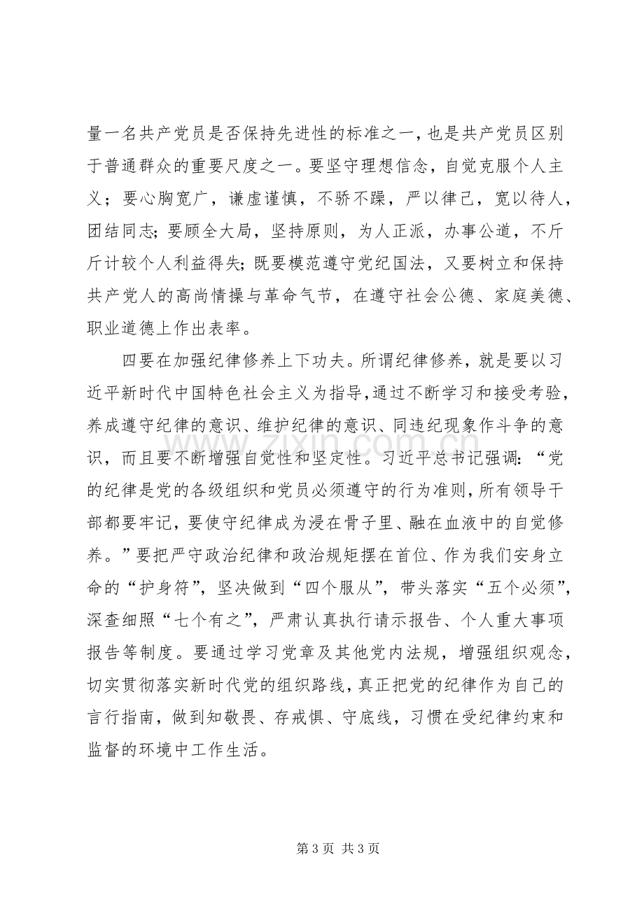 主题教育“党性修养”专题研讨发言稿[样例5].docx_第3页