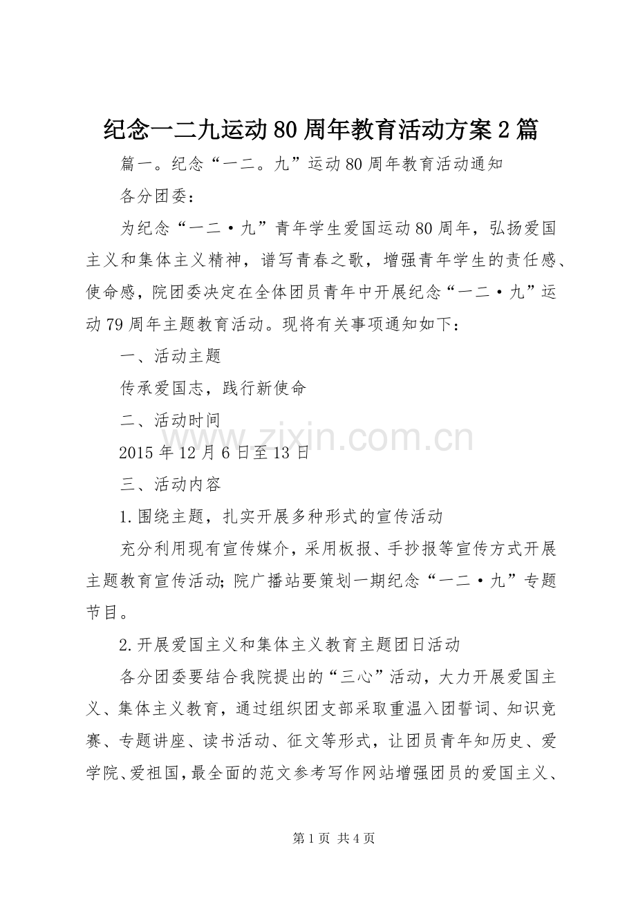 纪念一二九运动80周年教育活动实施方案2篇.docx_第1页