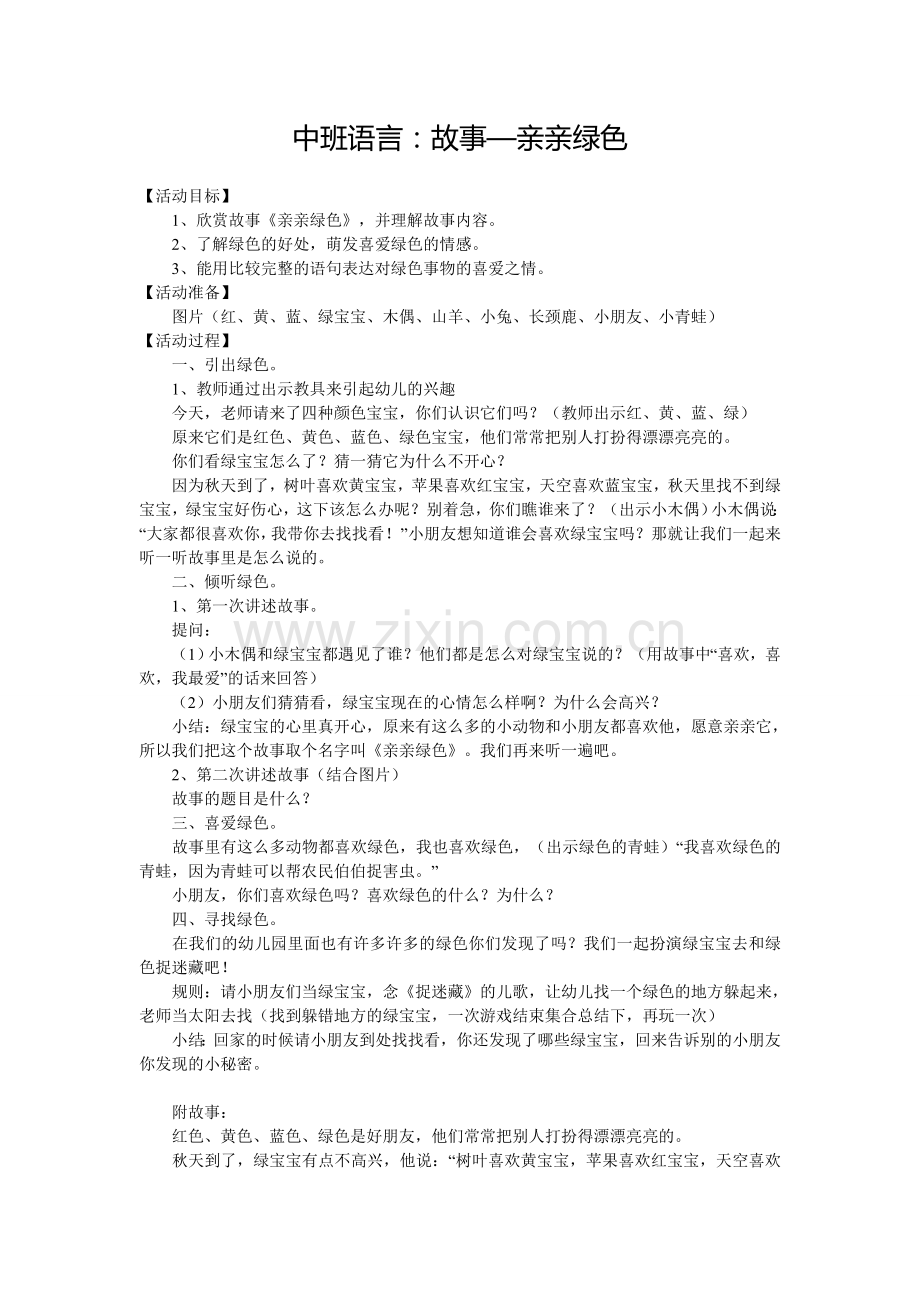 中班语言：故事—亲亲绿色.doc_第1页