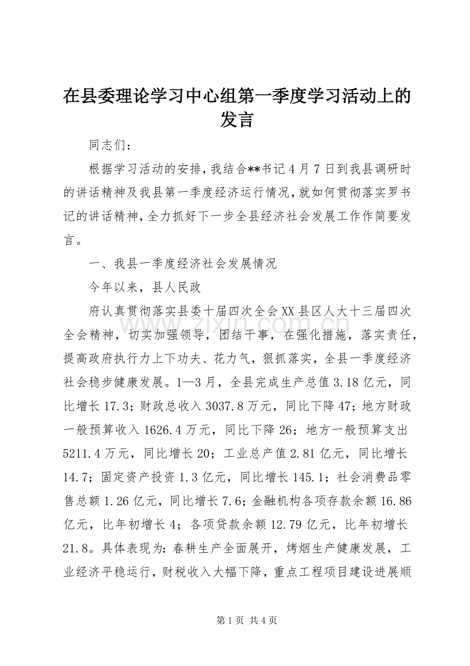 在县委理论学习中心组第一季度学习活动上的发言稿 (2).docx_第1页