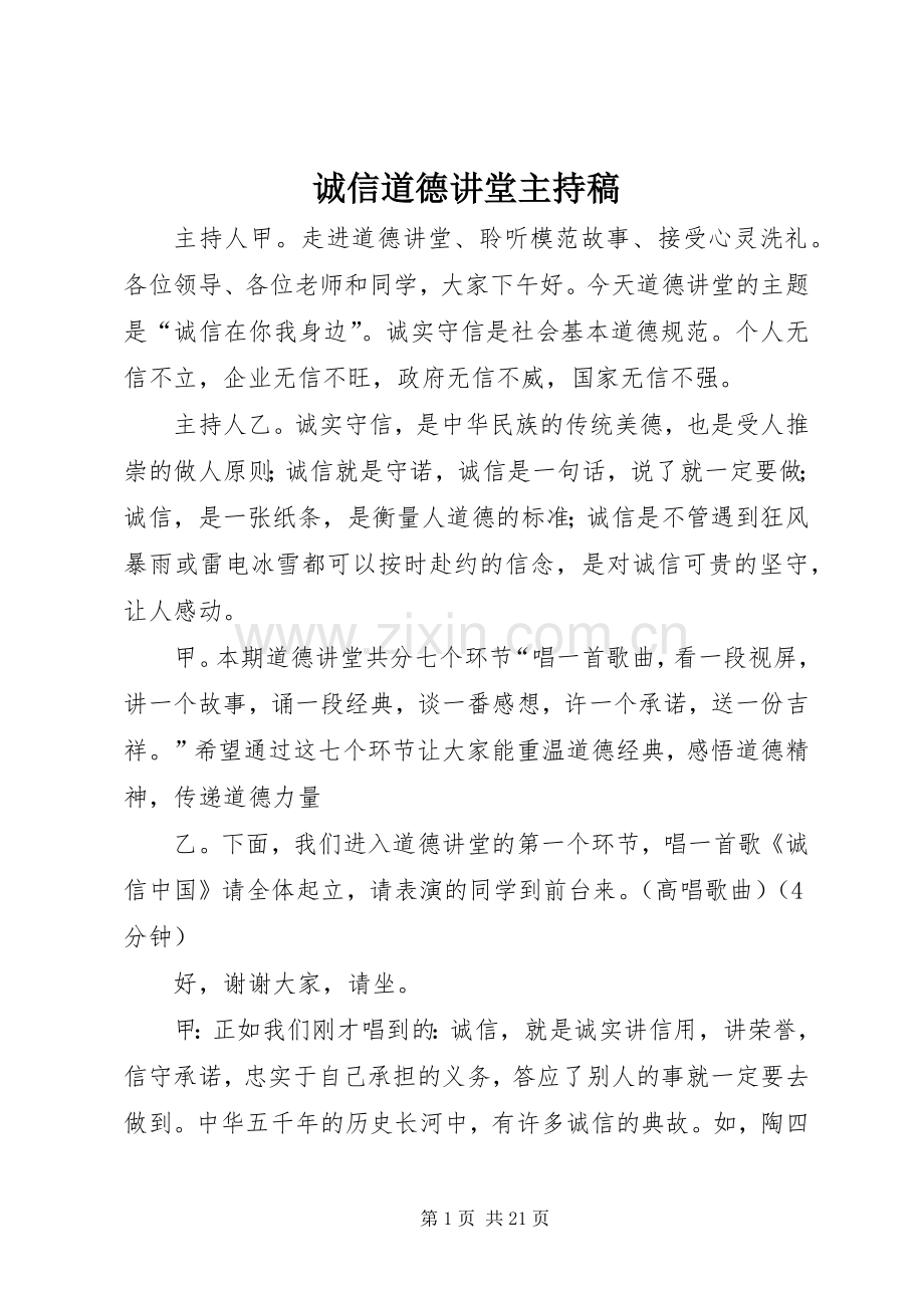 诚信道德讲堂主持稿范文_1.docx_第1页