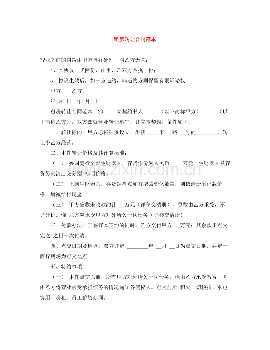 租房转让合同范本.docx_第1页