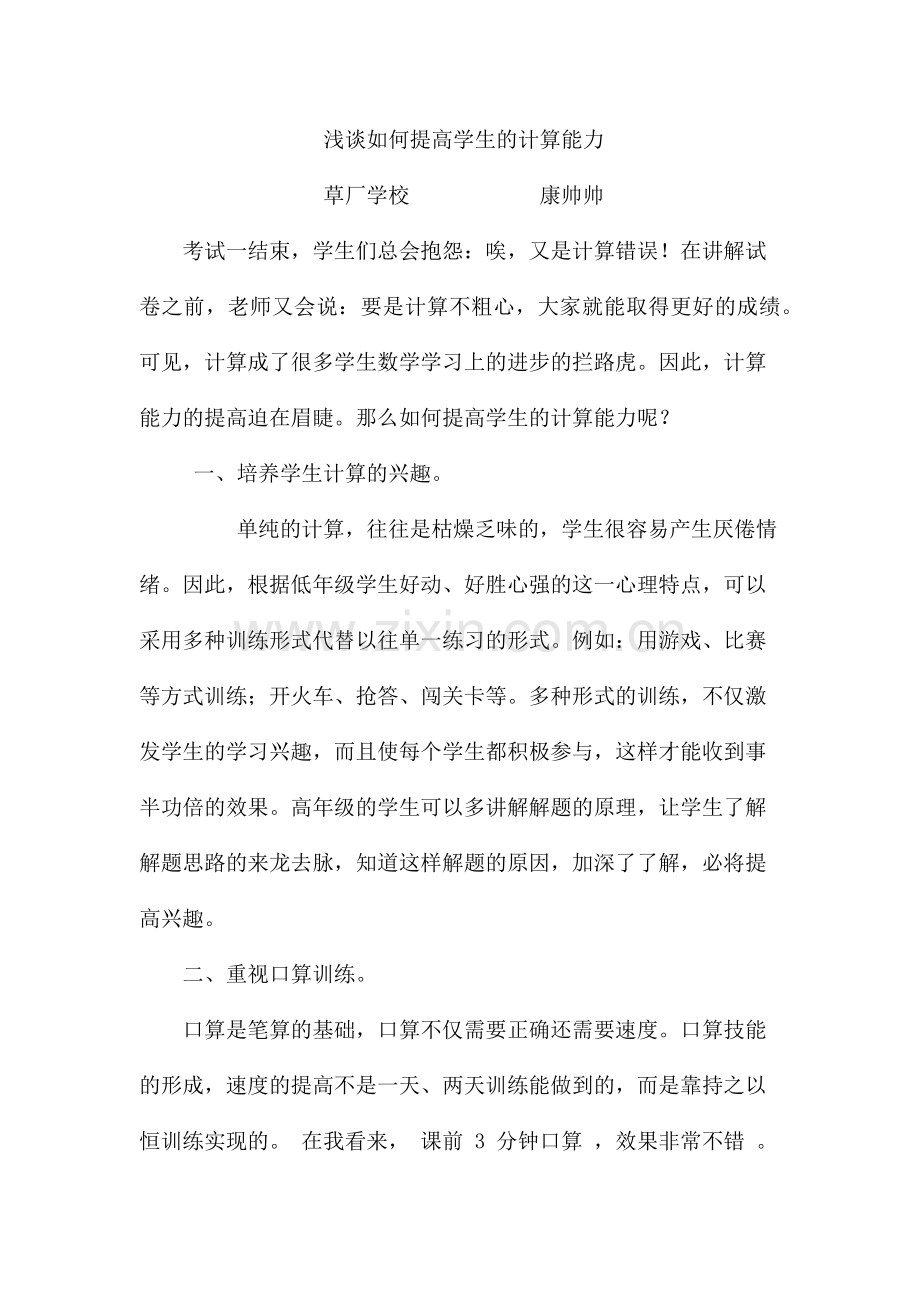 浅谈如何提高学生的计算能力(孟北小学).docx_第1页