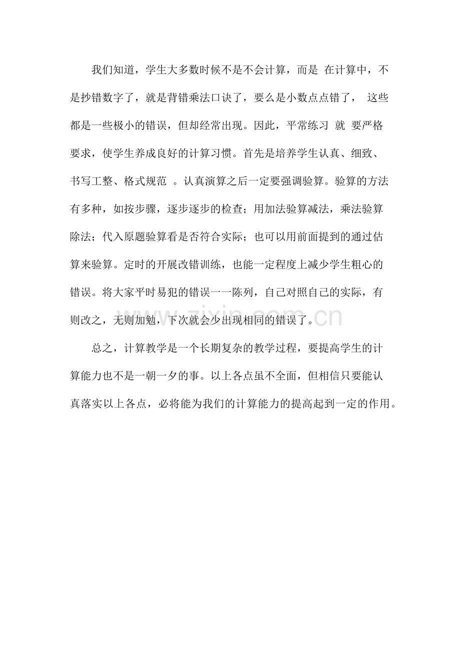 浅谈如何提高学生的计算能力(孟北小学).docx_第3页