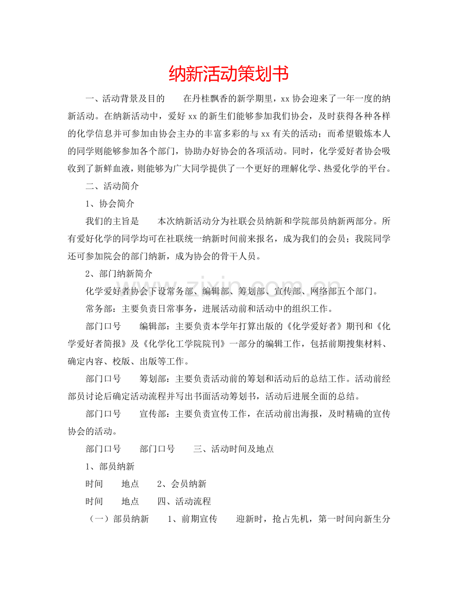 纳新活动策划书.doc_第1页