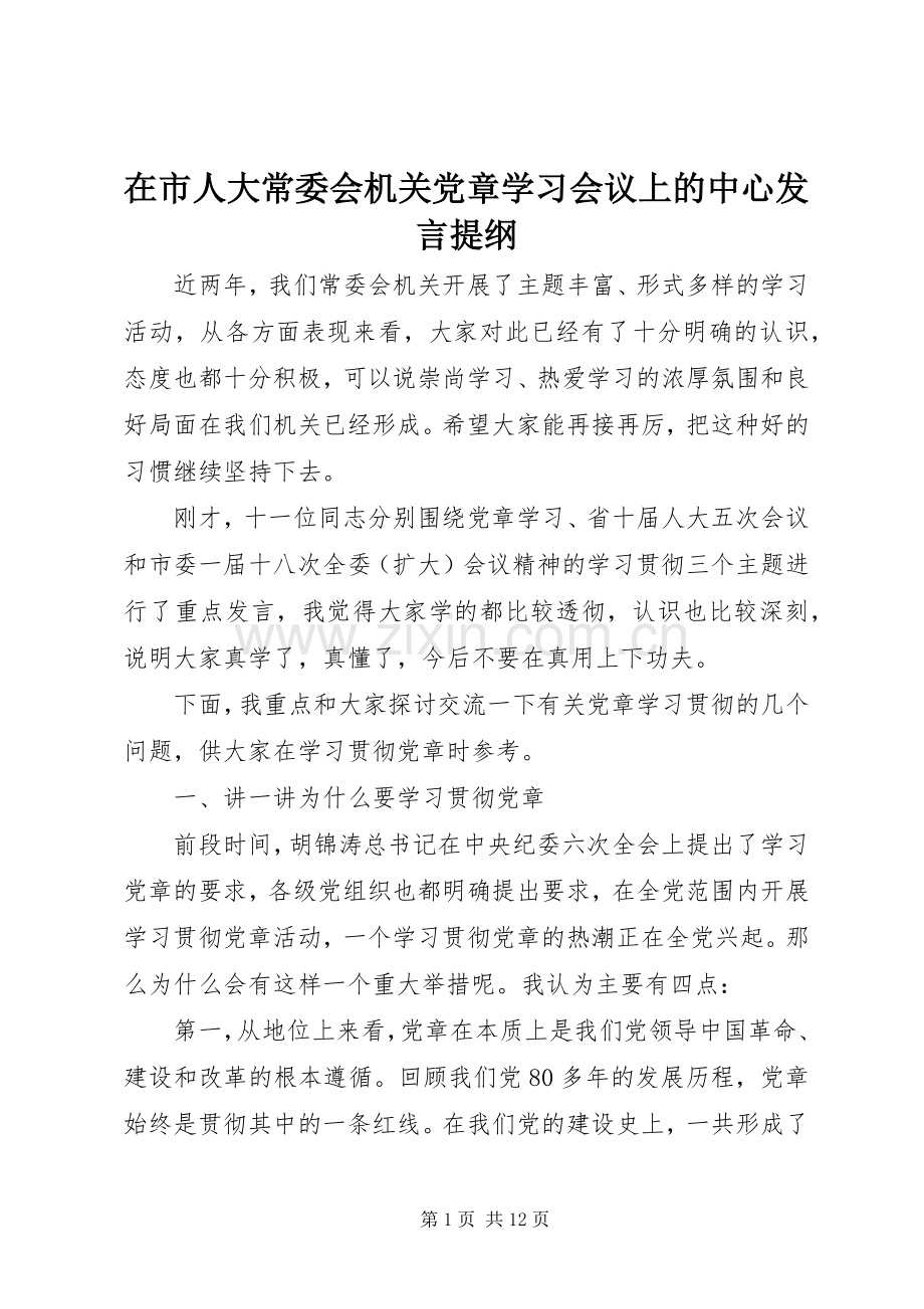 在市人大常委会机关党章学习会议上的中心发言材料.docx_第1页