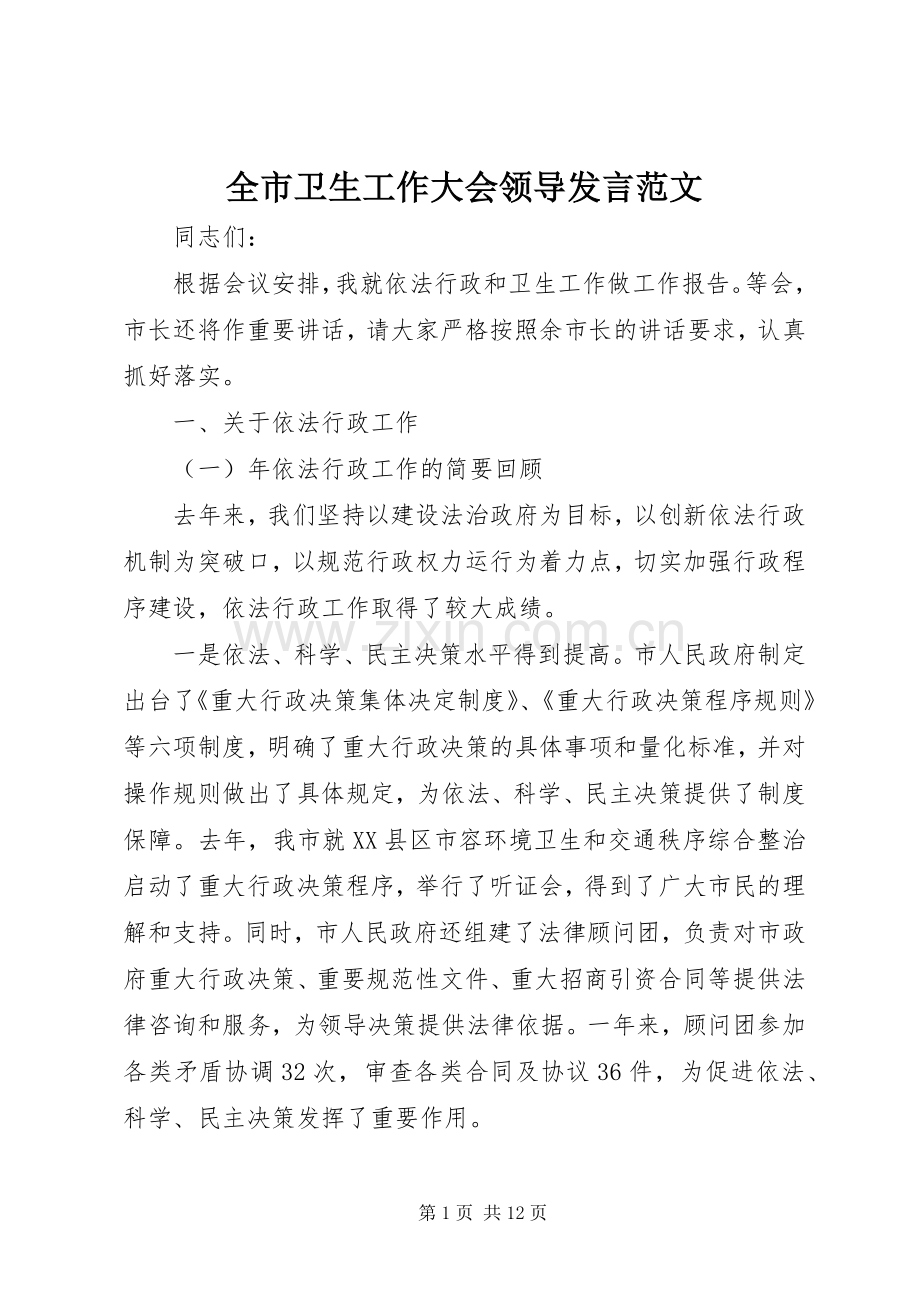 全市卫生工作大会领导发言稿范文.docx_第1页