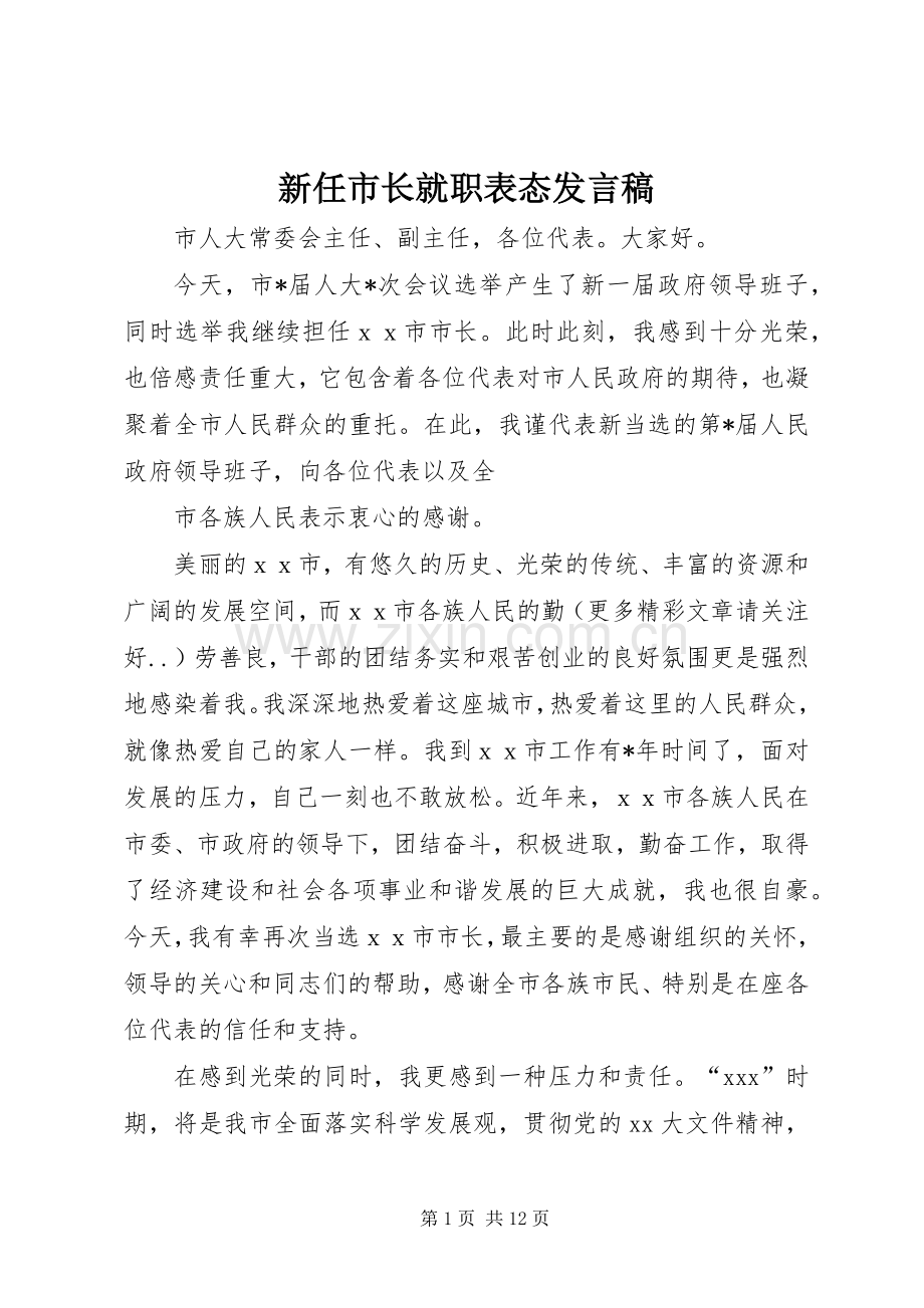 新任市长就职表态发言稿范文.docx_第1页