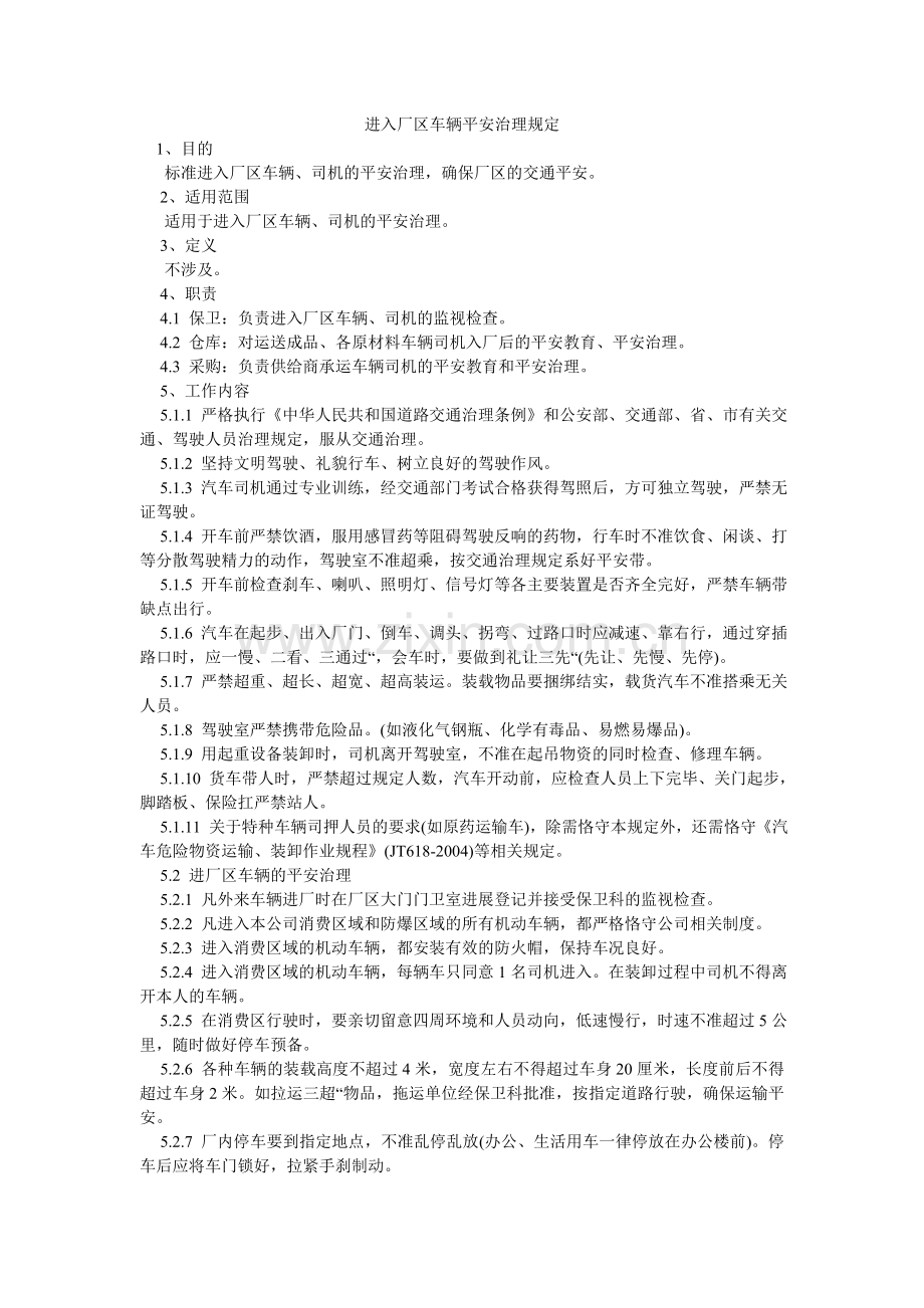 进入厂区车辆安全管理规定.doc_第1页