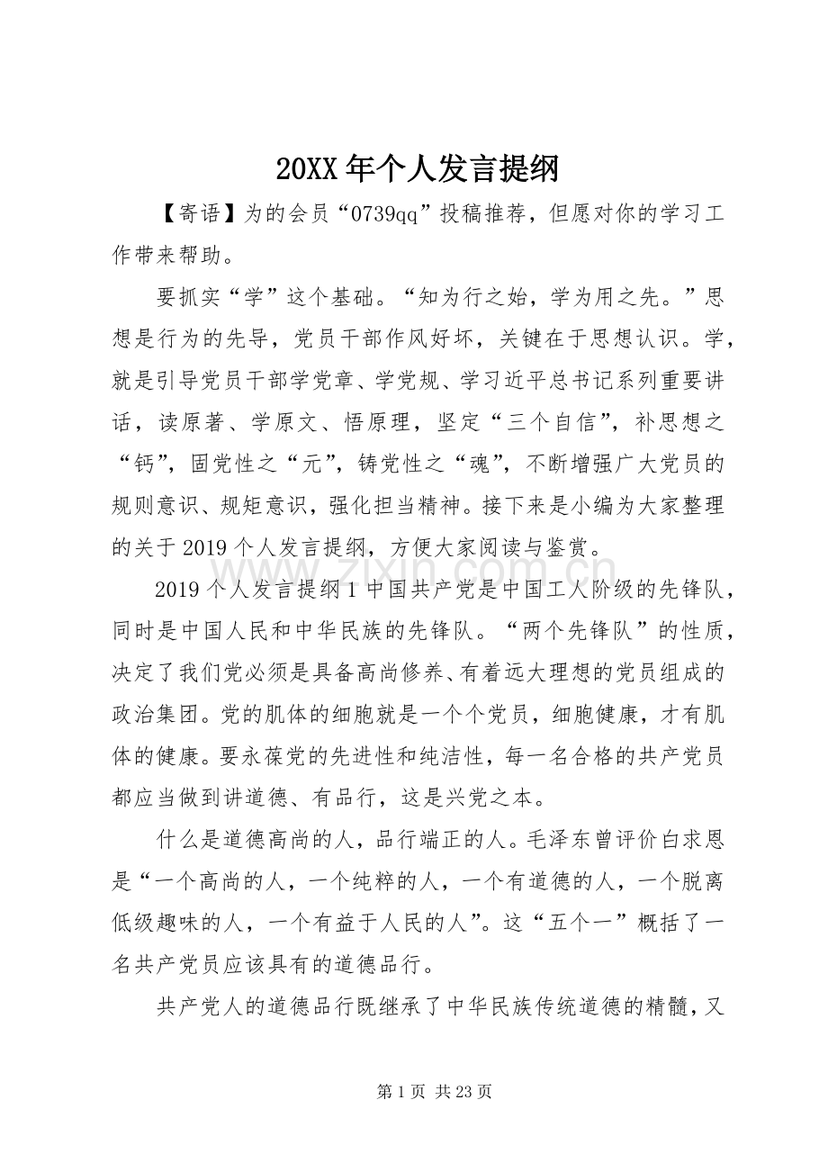 20XX年个人发言材料.docx_第1页