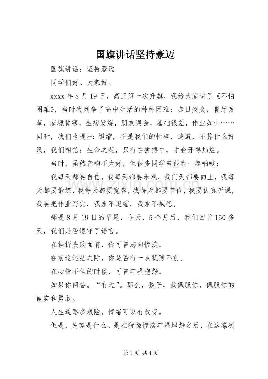 国旗讲话坚持豪迈.docx_第1页