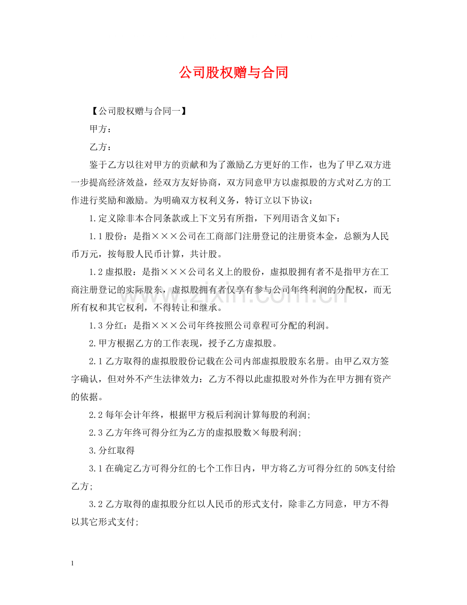 公司股权赠与合同.docx_第1页