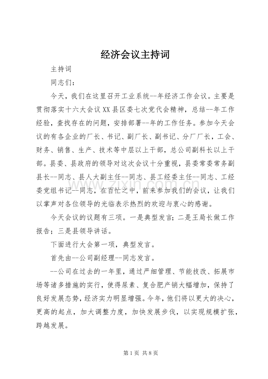 经济会议主持稿(2).docx_第1页