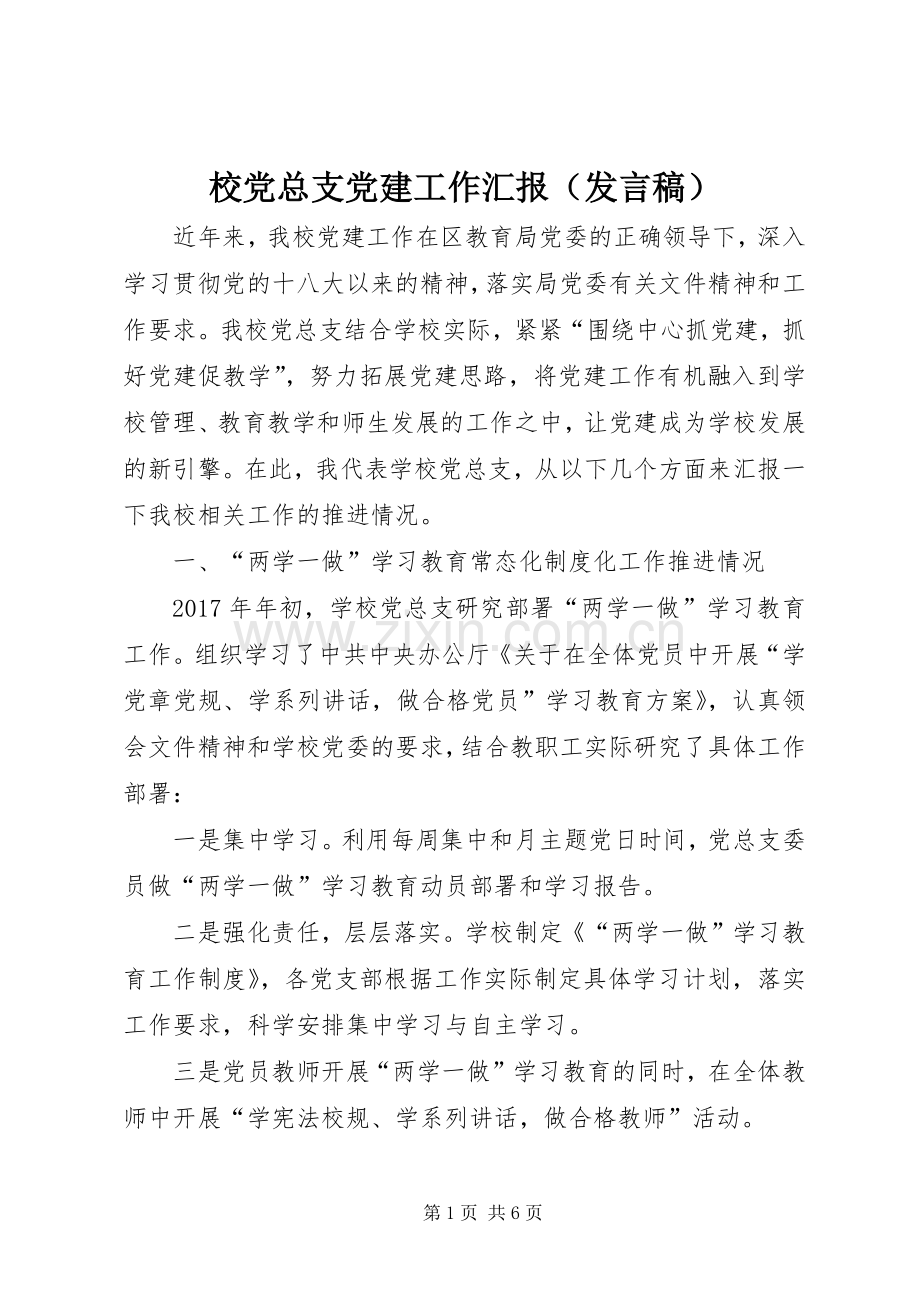 校党总支党建工作汇报（发言）.docx_第1页