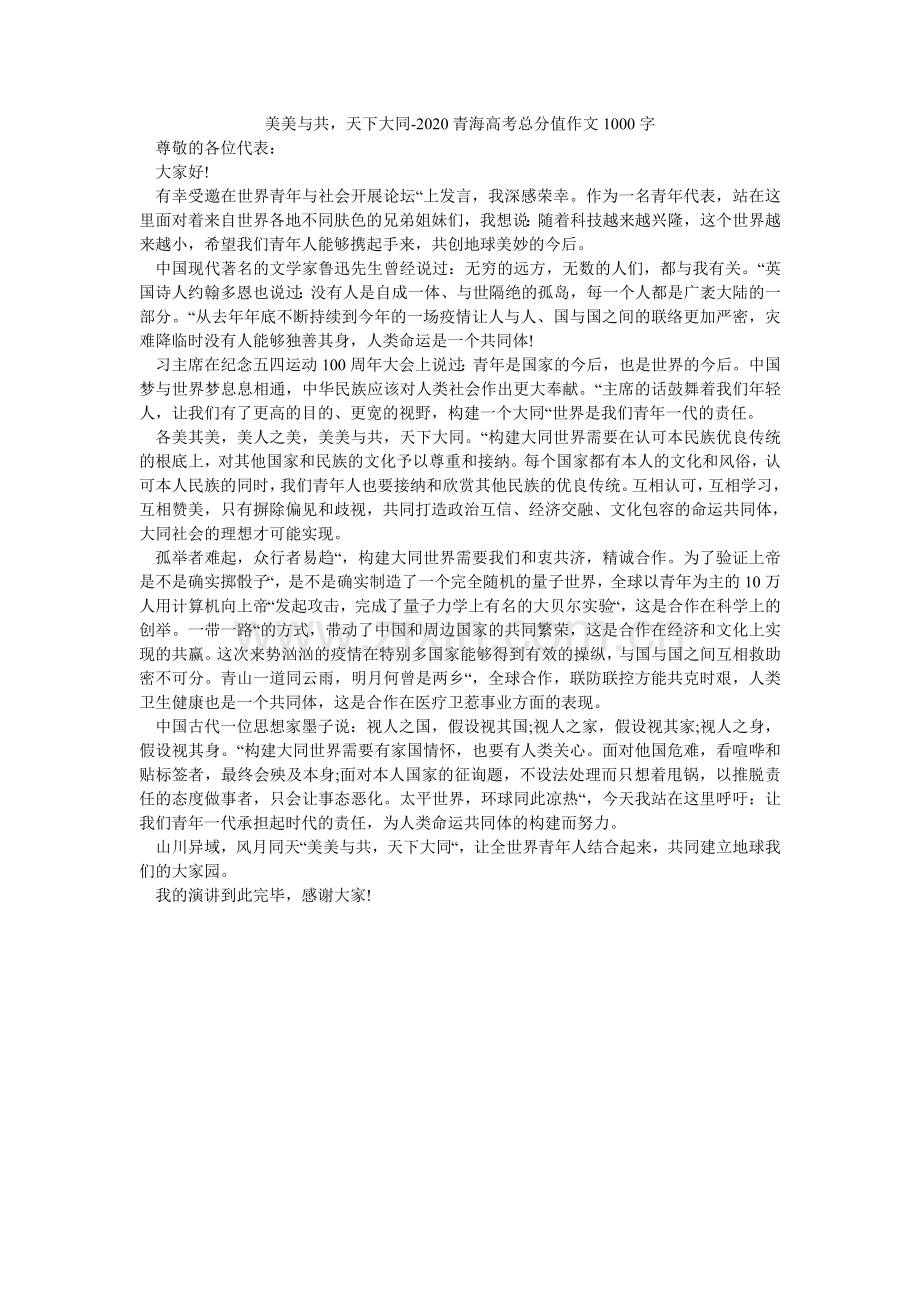 美美与共天下大同-2024青海高考满分作文1000字.doc_第1页