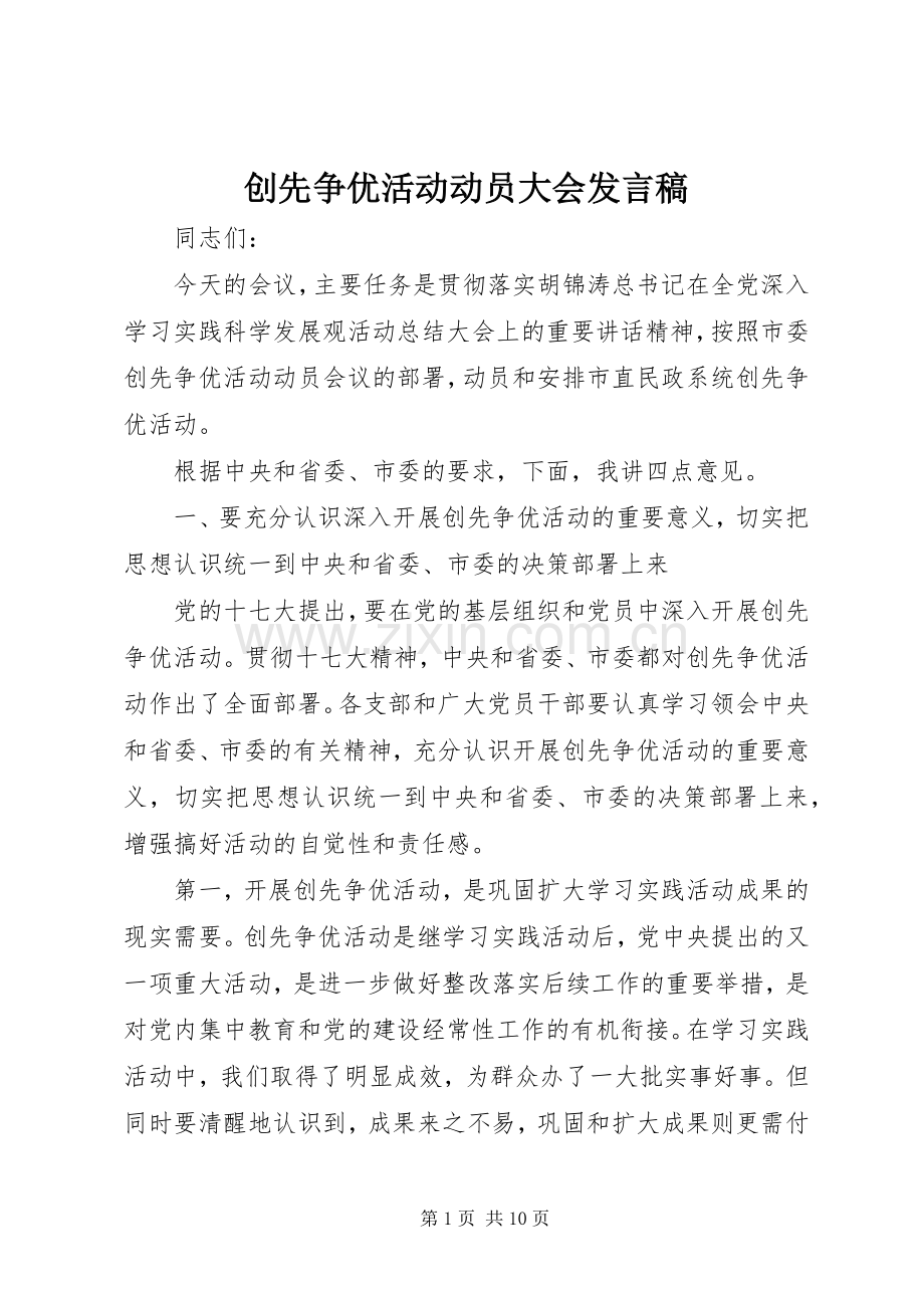 创先争优活动动员大会发言.docx_第1页