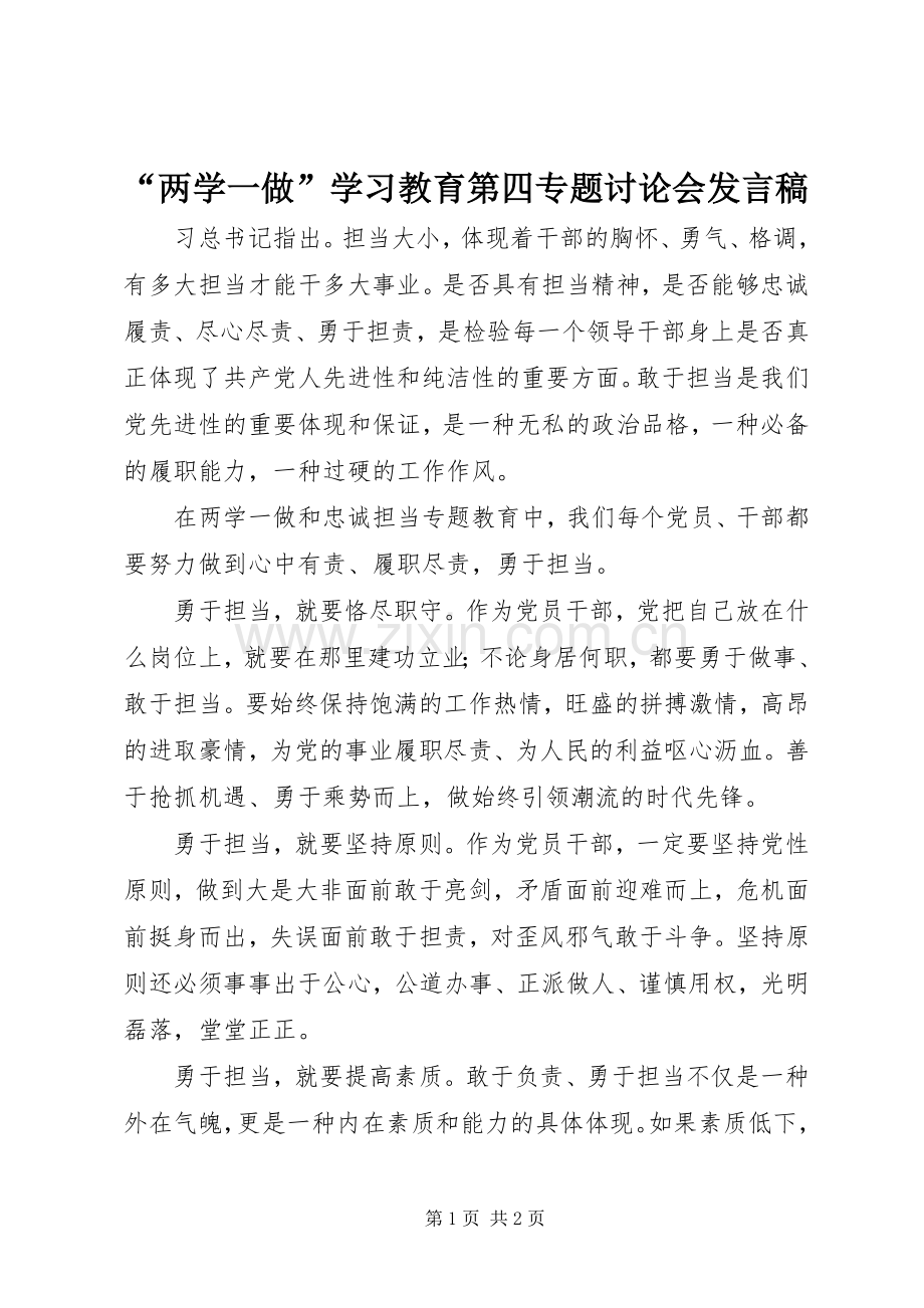 “两学一做”学习教育第四专题讨论会发言.docx_第1页