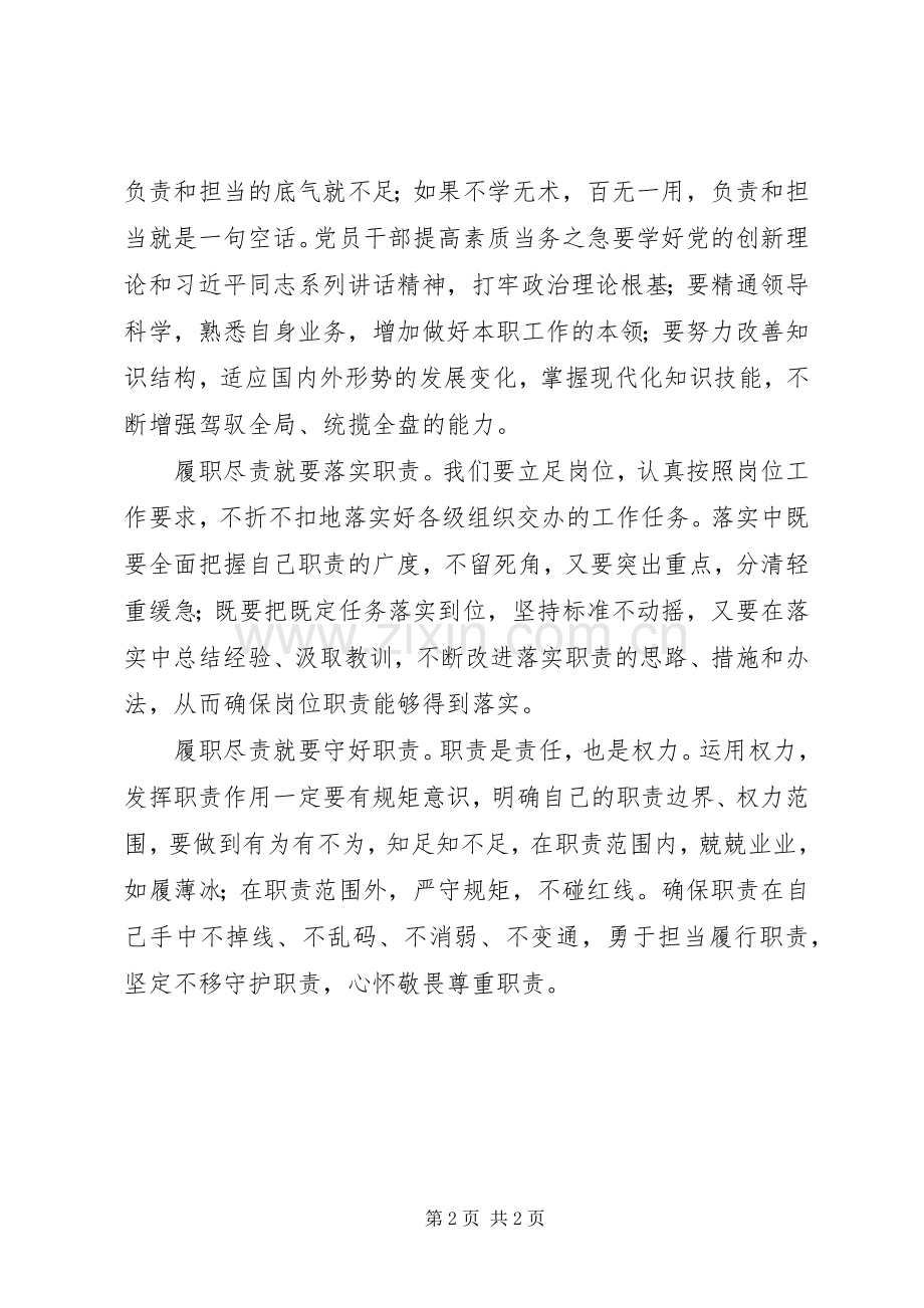 “两学一做”学习教育第四专题讨论会发言.docx_第2页