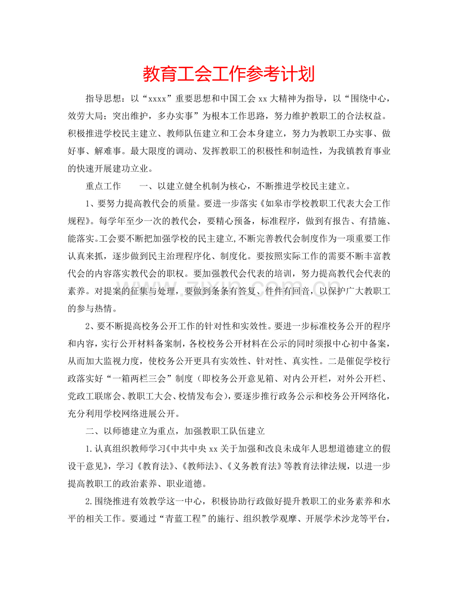 教育工会工作参考计划.doc_第1页