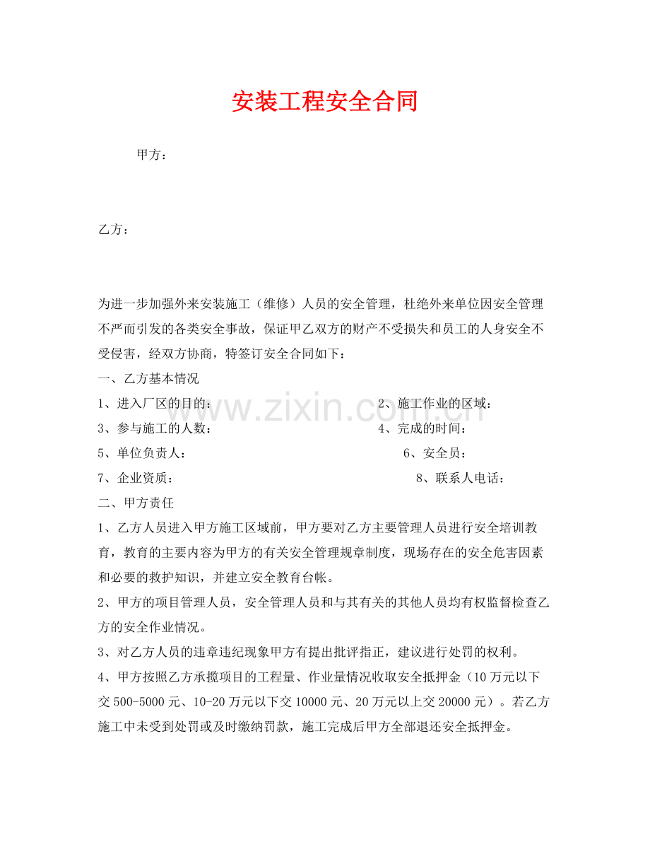 《安全管理文档》之安装工程安全合同.docx_第1页