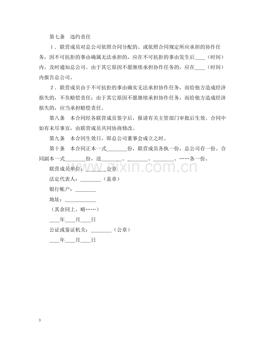 松散型联营合同.docx_第3页