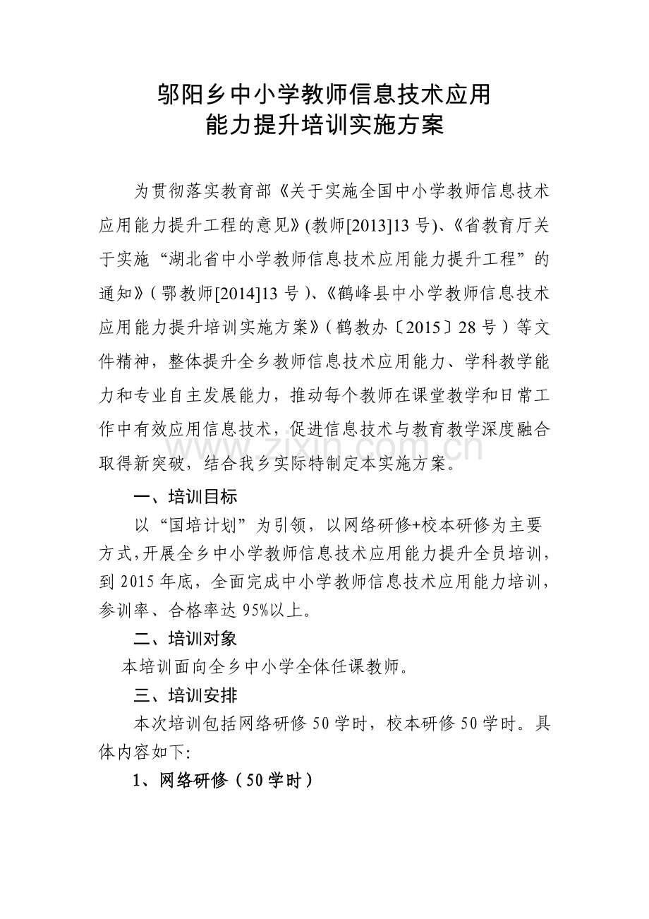 邬阳乡中小学教师信息技术应用能力提升培训实施方案.doc_第1页