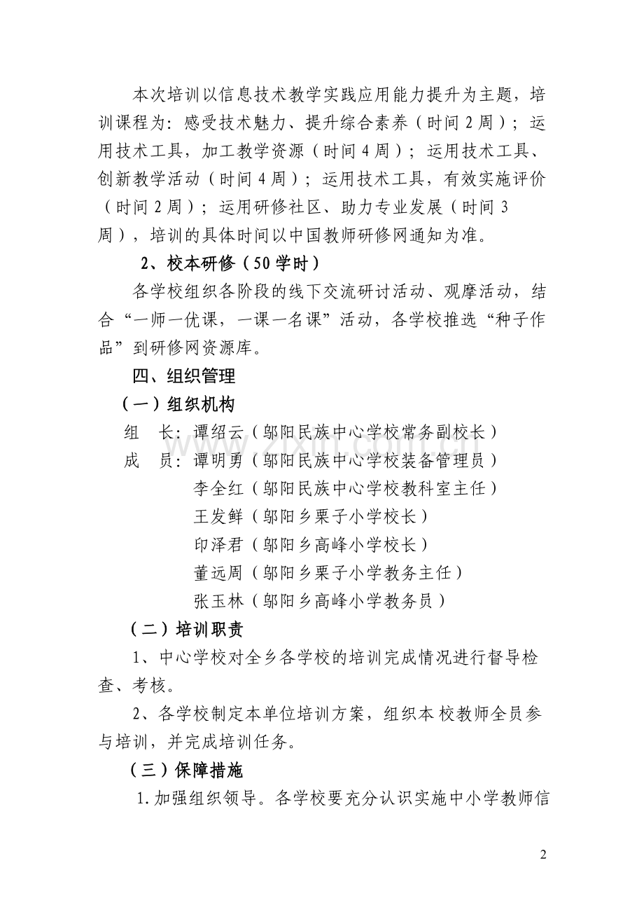 邬阳乡中小学教师信息技术应用能力提升培训实施方案.doc_第2页