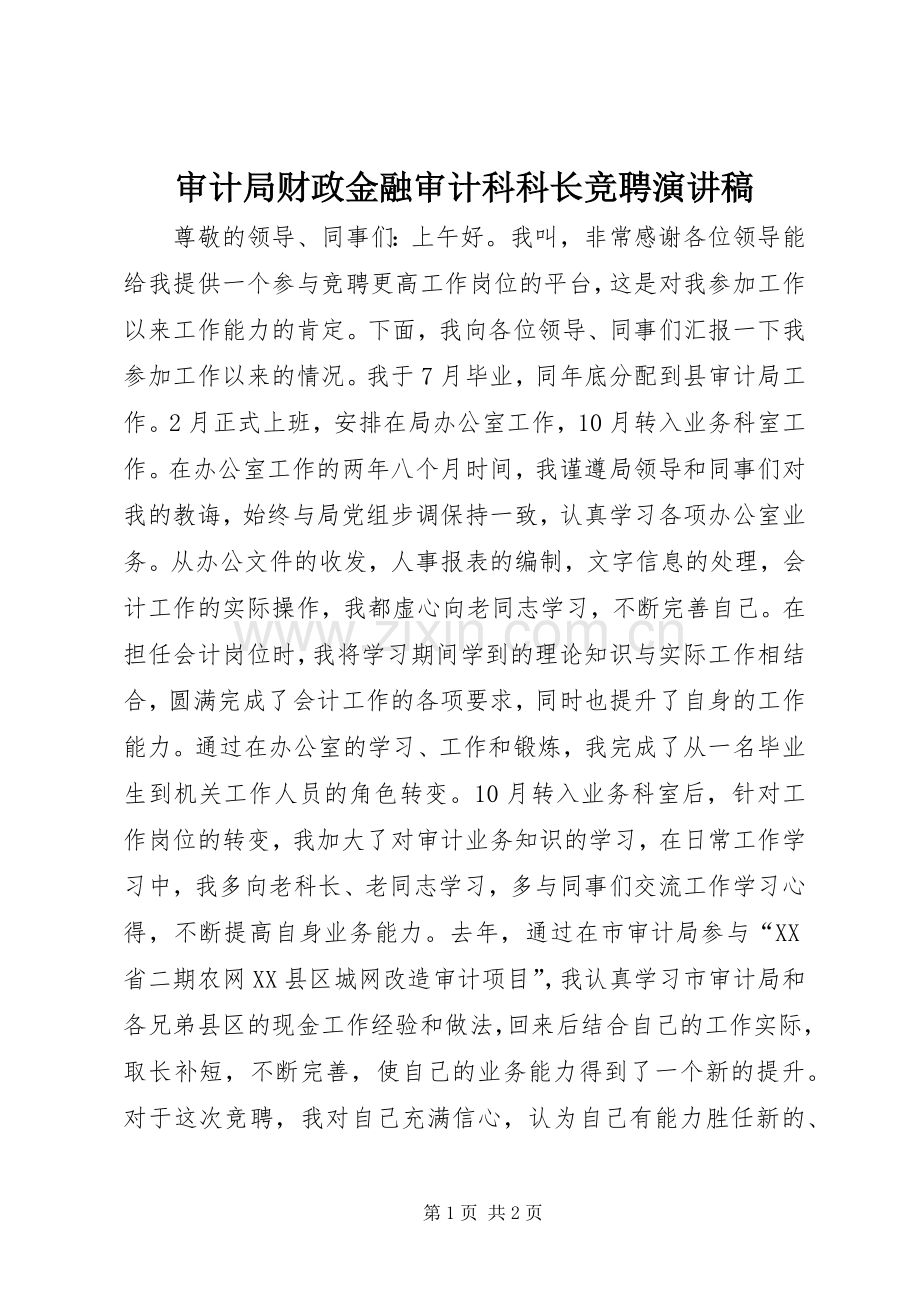 审计局财政金融审计科科长竞聘演讲稿.docx_第1页