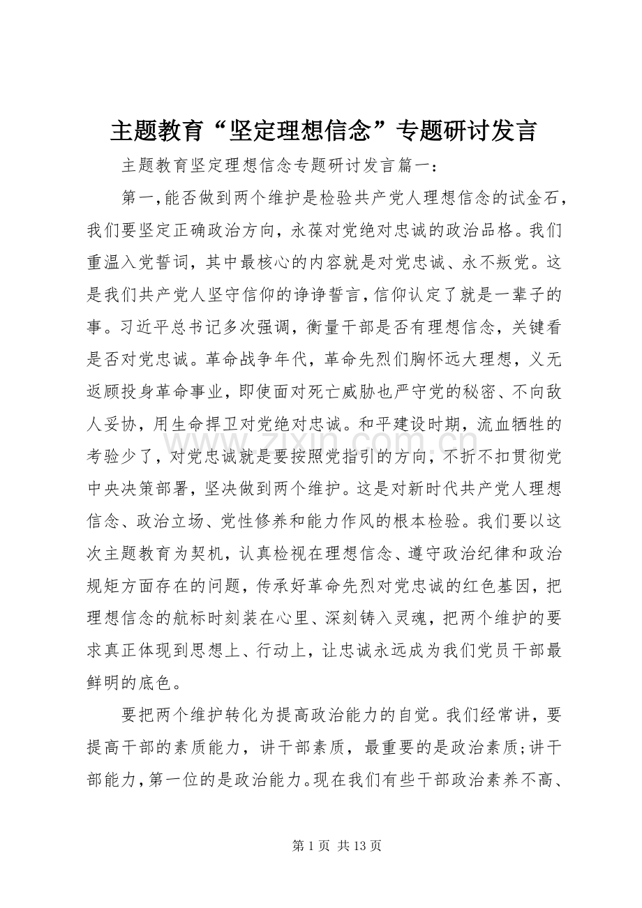 主题教育“坚定理想信念”专题研讨发言稿.docx_第1页