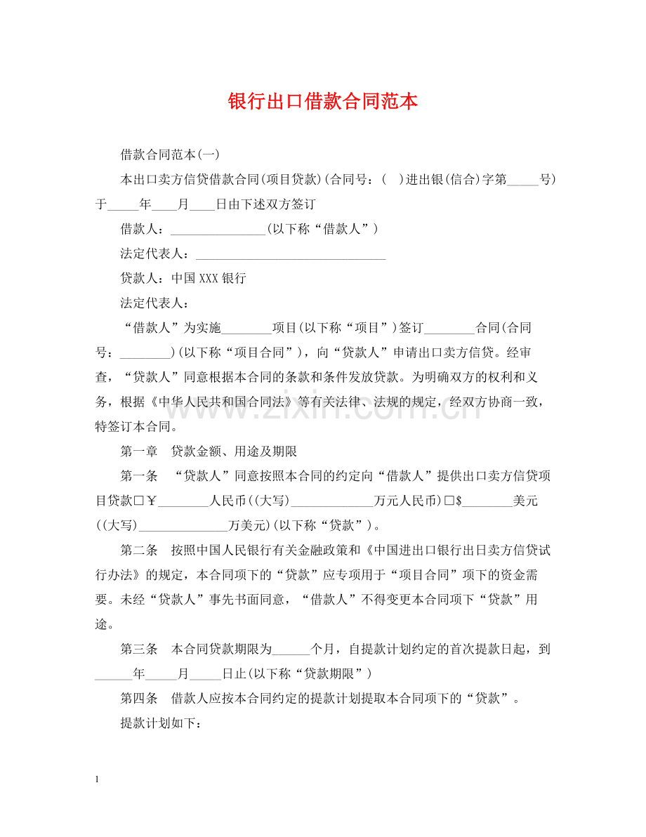 银行出口借款合同范本.docx_第1页