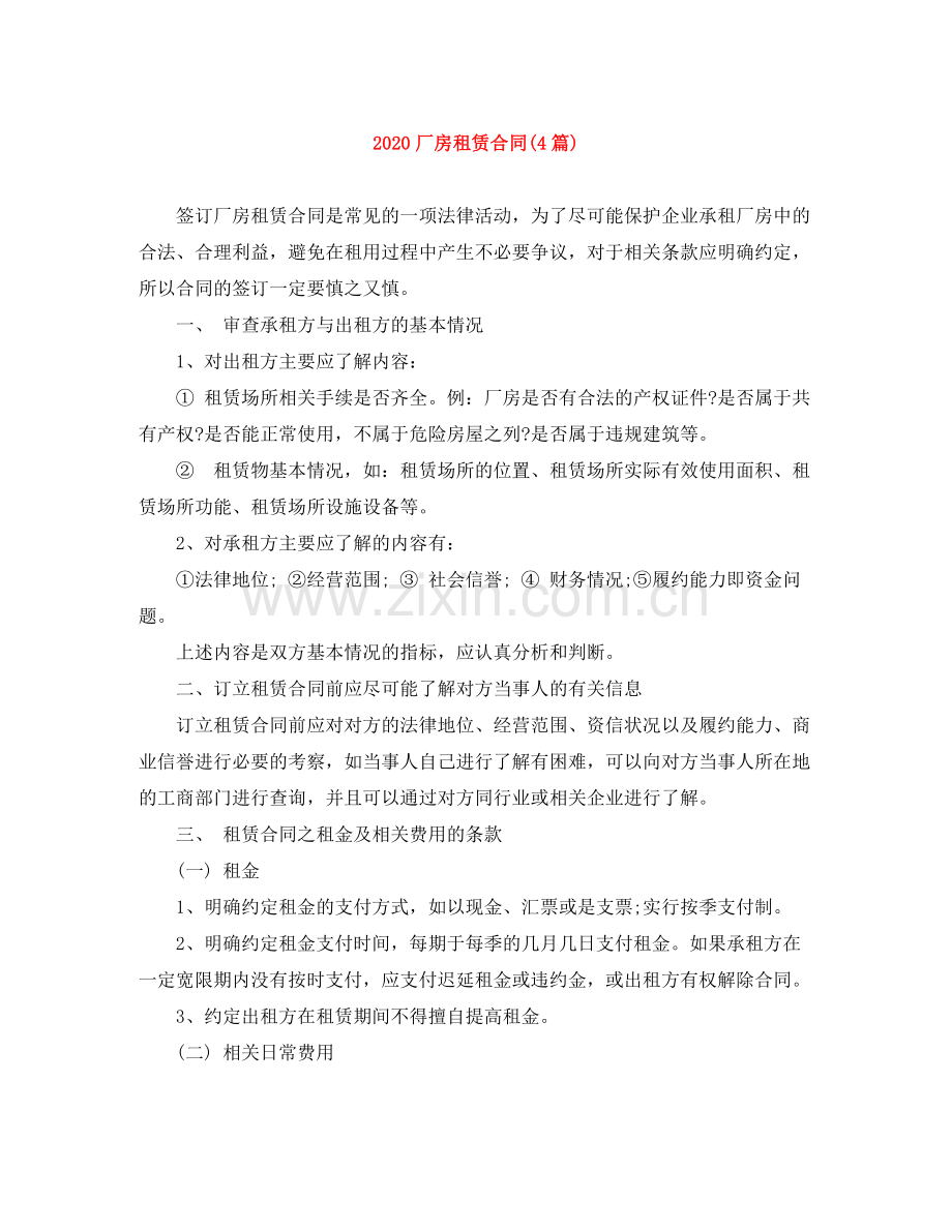 厂房租赁合同4篇).docx_第1页