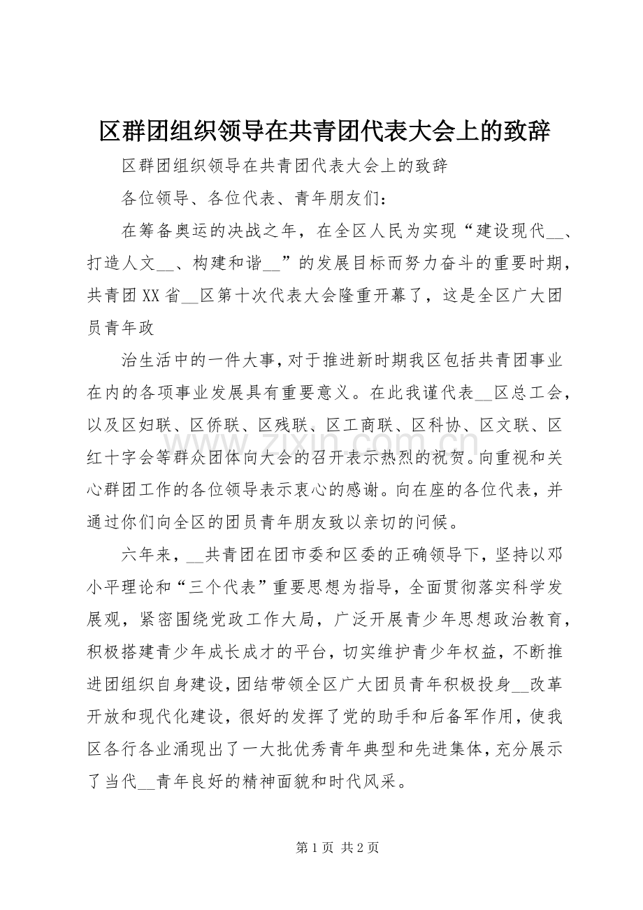 区群团组织领导在共青团代表大会上的演讲致辞范文.docx_第1页