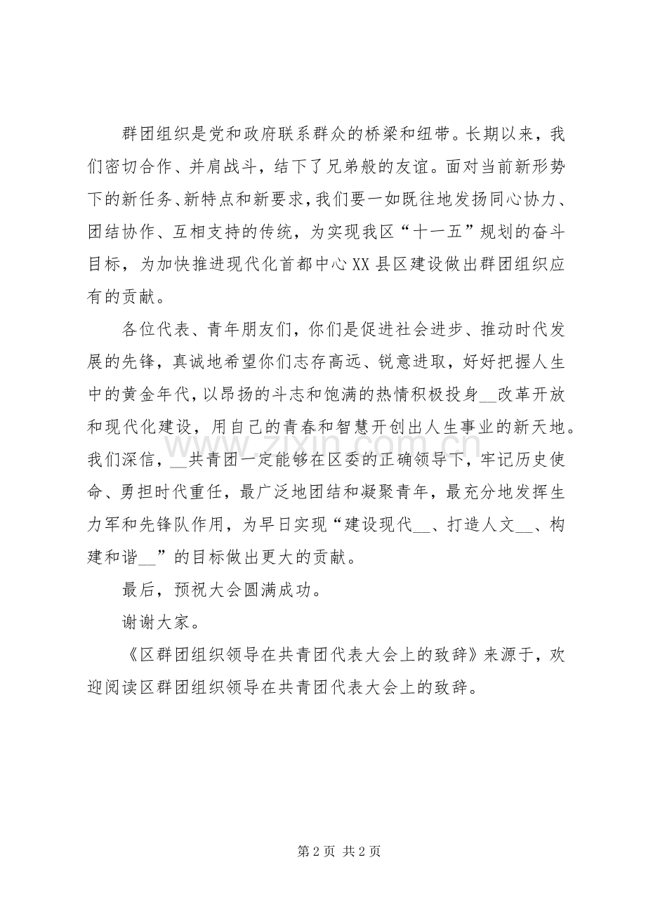 区群团组织领导在共青团代表大会上的演讲致辞范文.docx_第2页