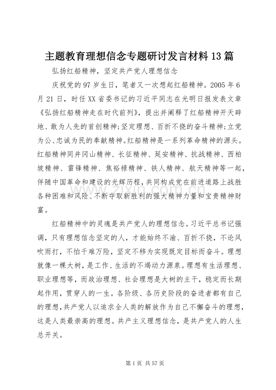 主题教育理想信念专题研讨发言材料提纲13篇.docx_第1页