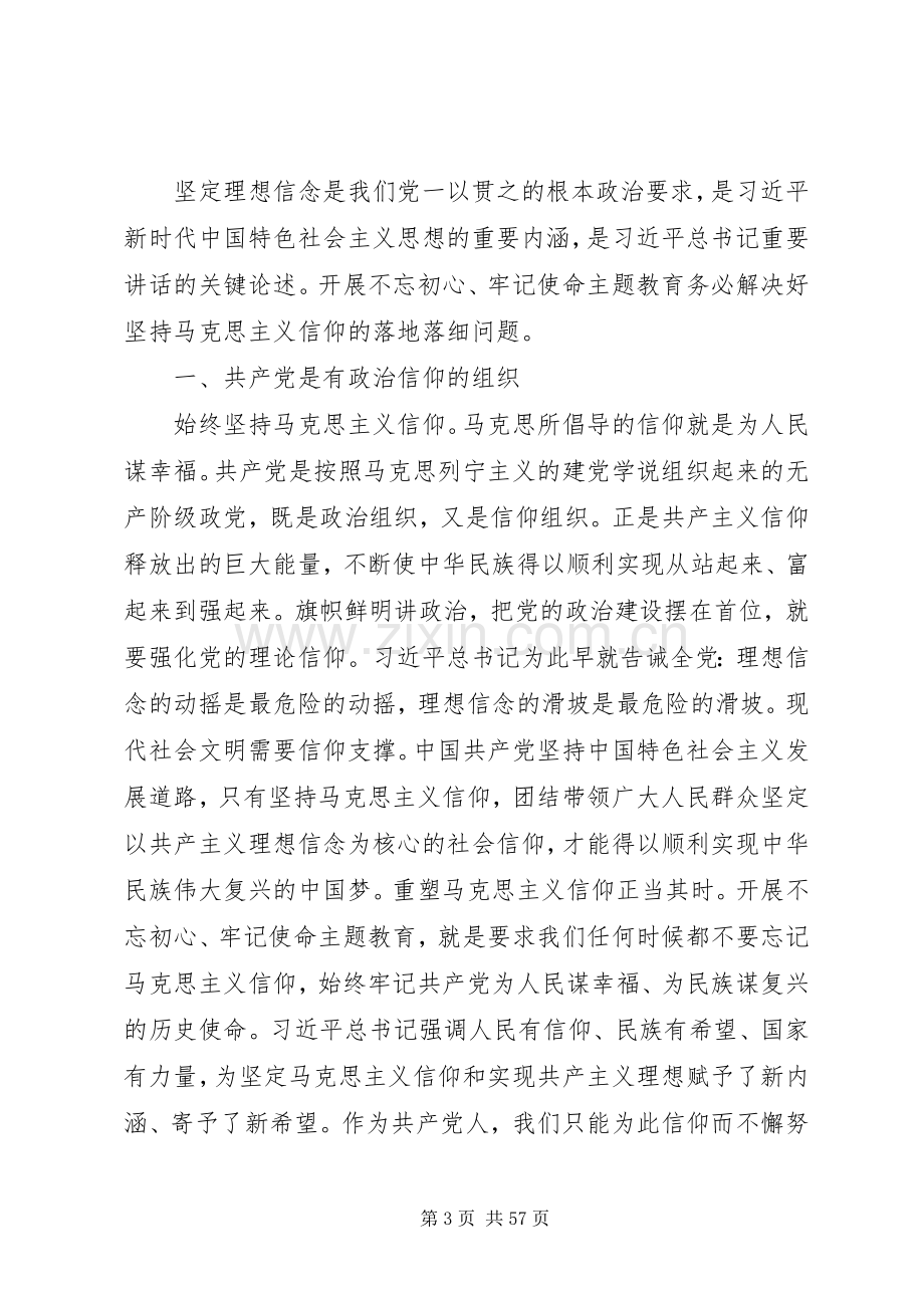 主题教育理想信念专题研讨发言材料提纲13篇.docx_第3页