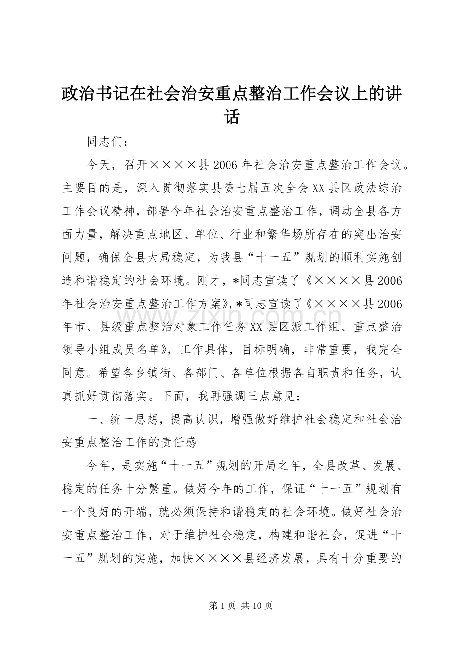 政治书记在社会治安重点整治工作会议上的讲话.docx_第1页