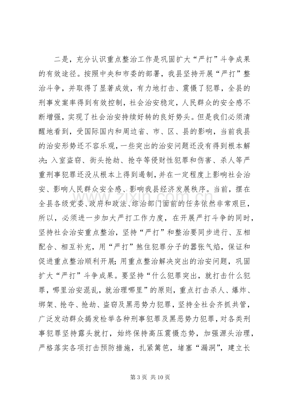 政治书记在社会治安重点整治工作会议上的讲话.docx_第3页