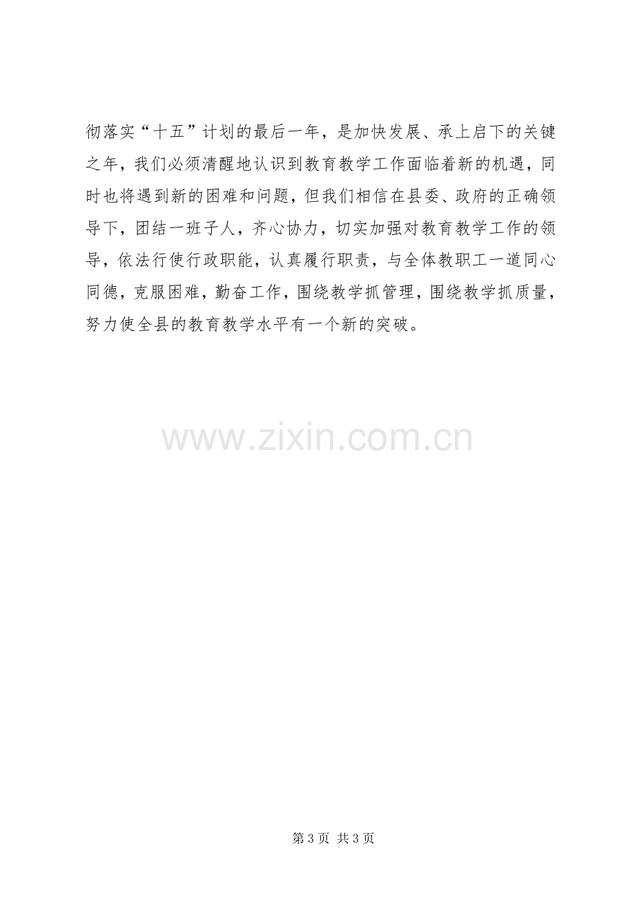 在县教育局任职会议上的发言稿 (3).docx_第3页