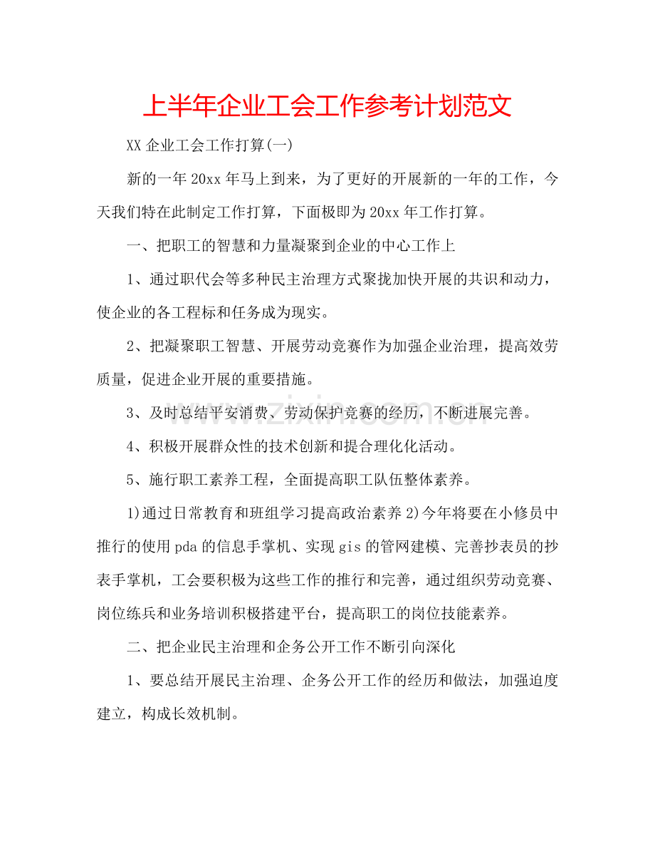 上半年企业工会工作参考计划范文.doc_第1页