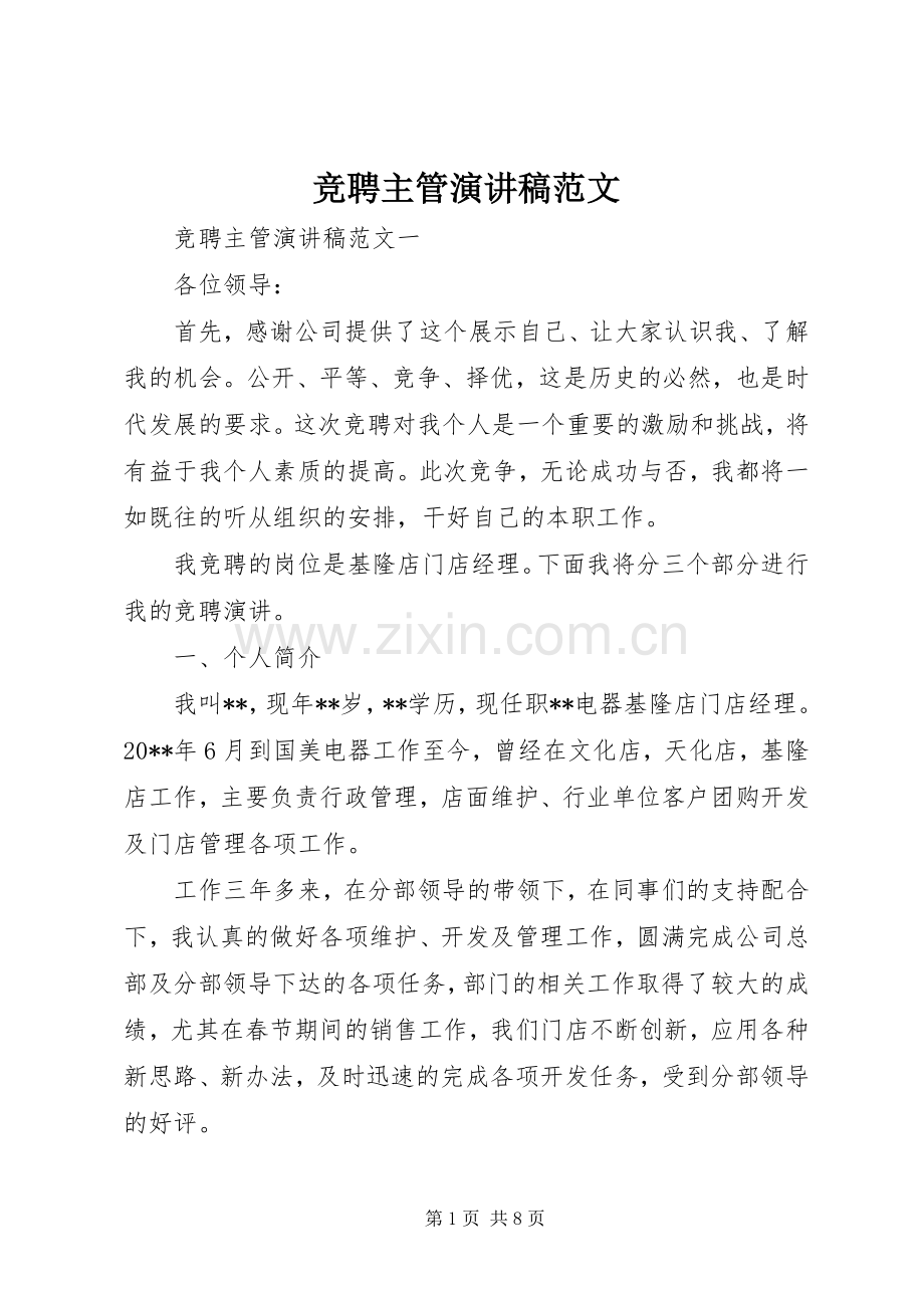 竞聘主管演讲稿范文.docx_第1页