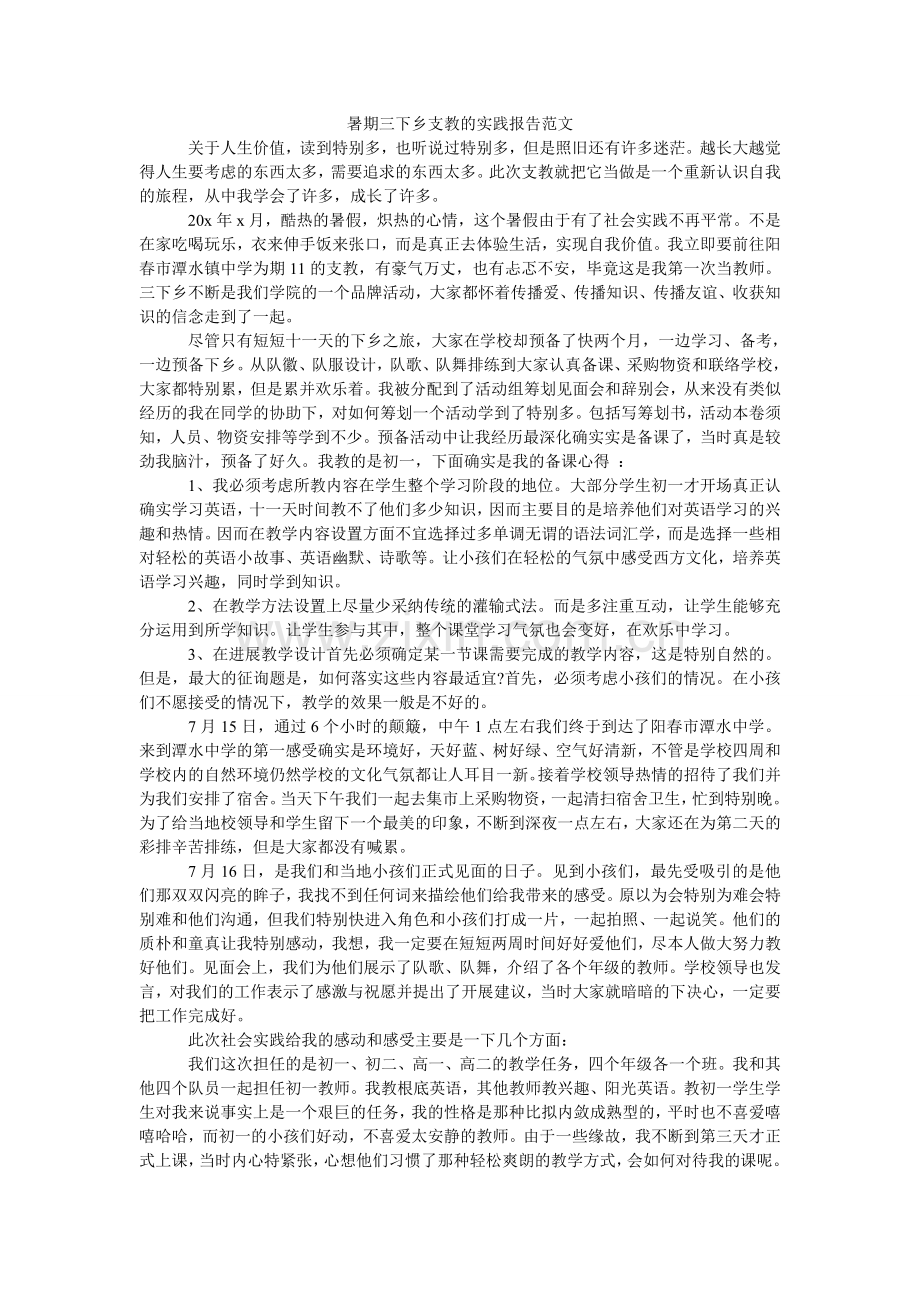 暑期三ۥ下乡支教的实践报告范文.doc_第1页