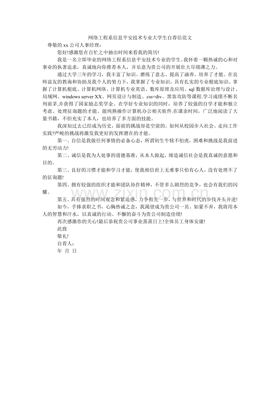 网络工ۥ程系信息安全技术专业大学生自荐信范文.doc_第1页