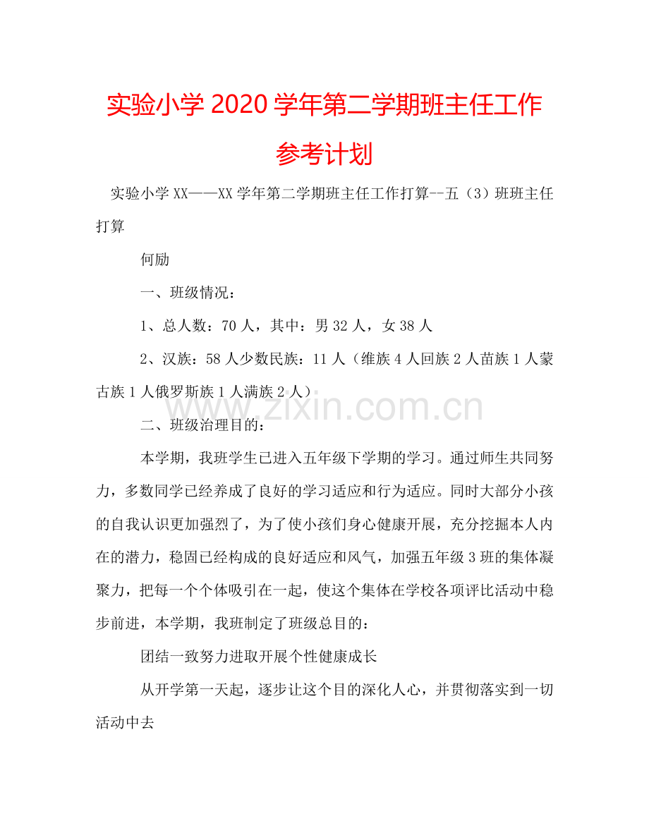 实验小学2024学年第二学期班主任工作参考计划.doc_第1页