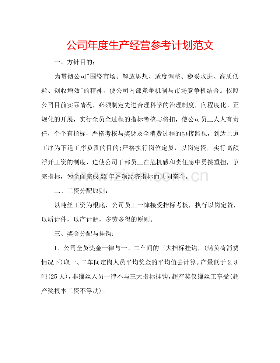 公司年度生产经营参考计划范文.doc_第1页