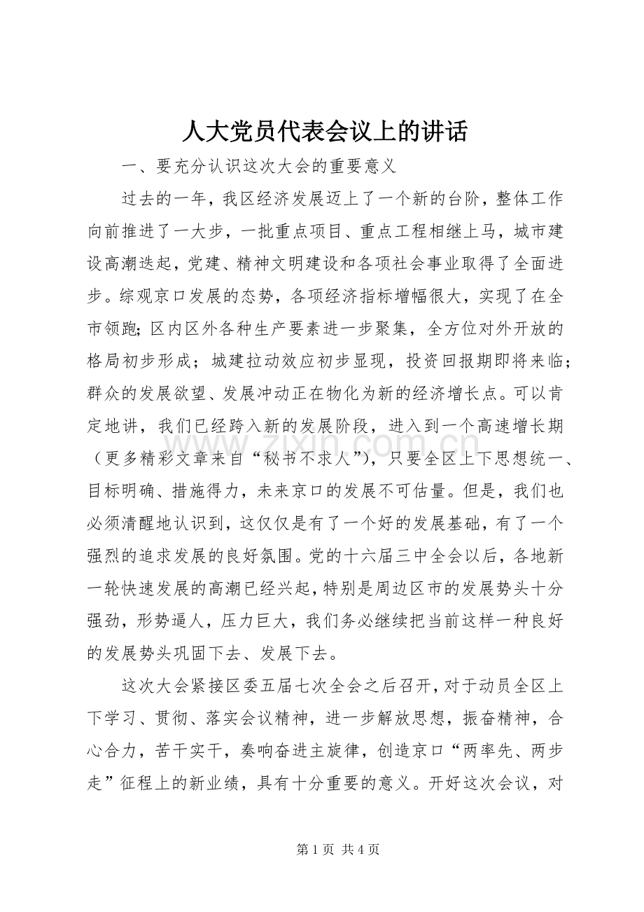 人大党员代表会议上的讲话.docx_第1页