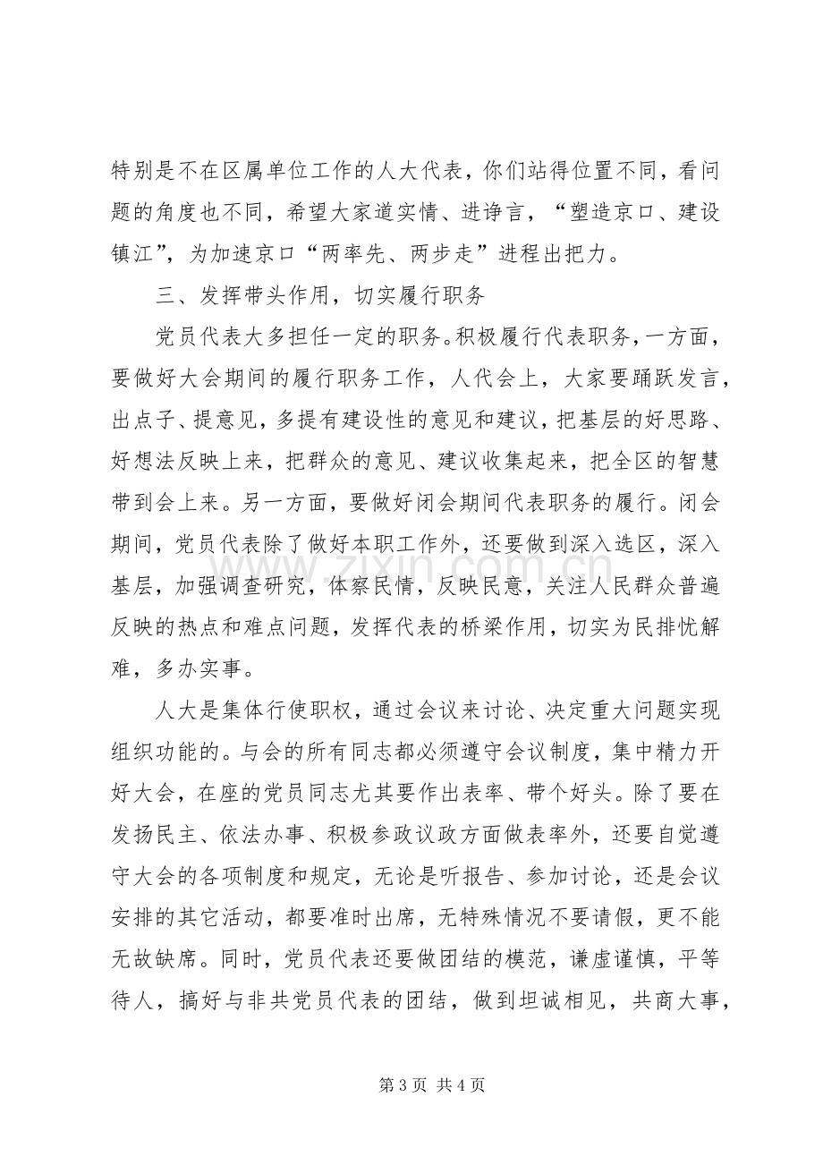 人大党员代表会议上的讲话.docx_第3页