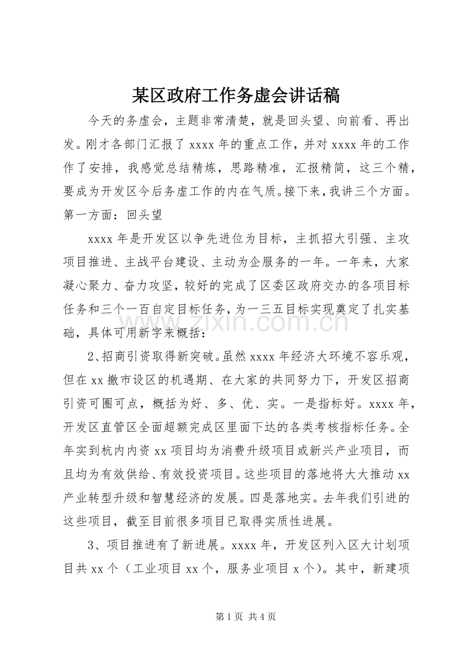 某区政府工作务虚会讲话稿.docx_第1页