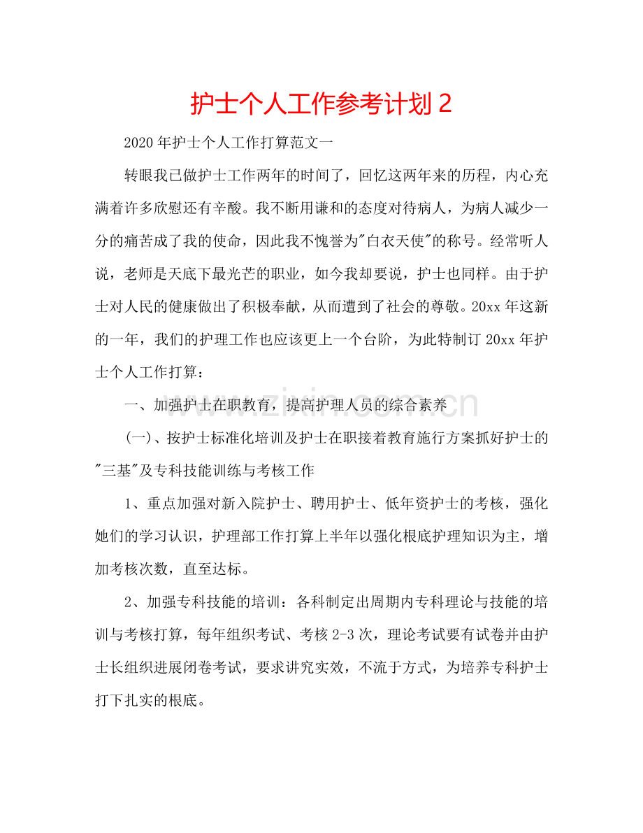 护士个人工作参考计划2.doc_第1页