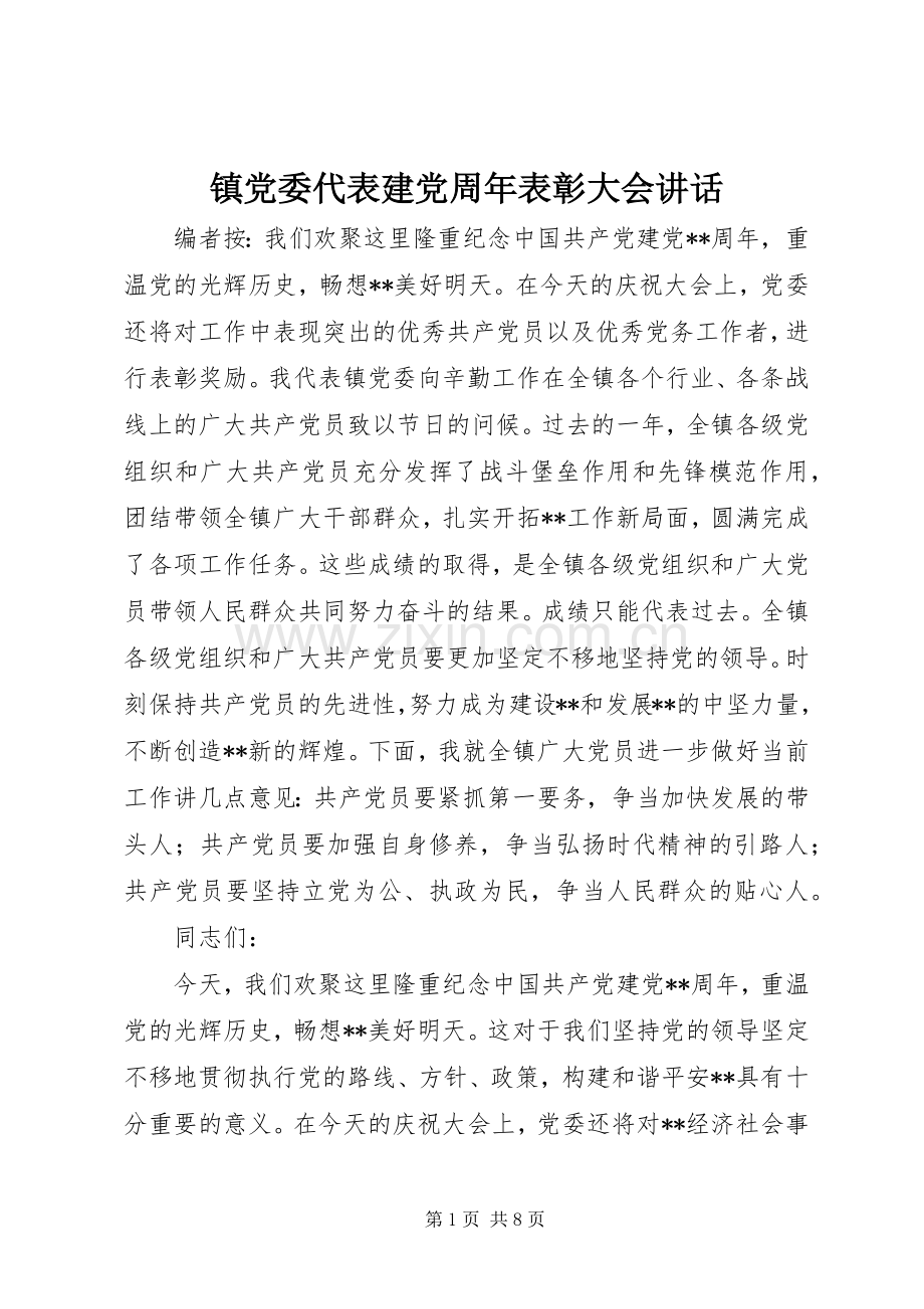 镇党委代表建党周年表彰大会讲话.docx_第1页